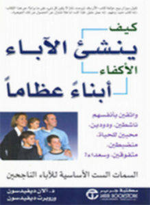 كيف ينشئ الآباء الأكفاء أبناءً عظاماً