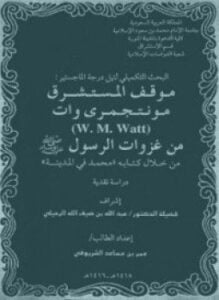 موقف المستشرق مونتجمرى وات من غزوات الرسول صلى الله عليه وسلم من خلال كتابه محمد فى المدينة