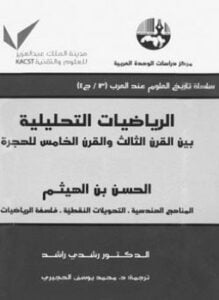 الرياضات التحليلية بين القرن الثالث والقرن الخامس للهجرة ج1