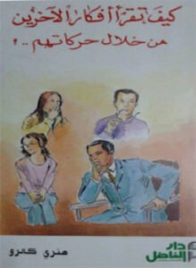 كيف تقرأ أفكار الآخرين من خلال حركاتهم ؟