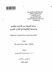 زيادة الحروف بين التأييد والمنع وأسرارها البلاغية في القرآن الكريم - الجزء الأول