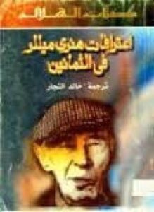 إعترافات هنري ميللر فى الثمانين