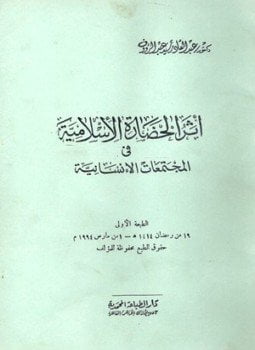 أثر الحضارة الإسلامية فى المجتمعات الإنسانية