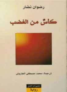 كأس من الغضب