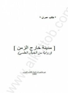 مدينة خارج الزمن