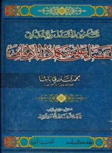 قانون العدل والإنصاف للقضاء على مشكلات الأوقاف