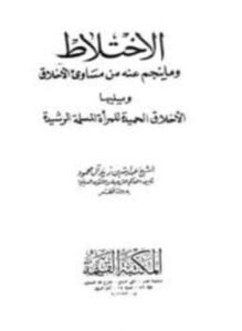 الإختلاط وما ينجم عنه من مساوئ الأخلاق ويليها الأخلاق الحميدة للمرأة المسلمة الرشيدة