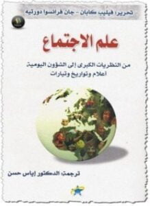 علم الإجتماع من النظريات الكبرى