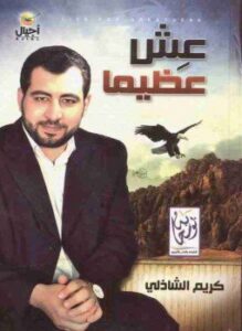 عش عظيما