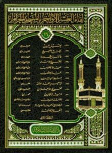 لقاء العشر الأواخر بالمسجد الحرام المجموعة السادسة عشرة 1434 ه 221233 المجلد الثاني