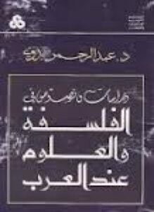 دراسات ونصوص في الفلسفة والعلوم عند العرب