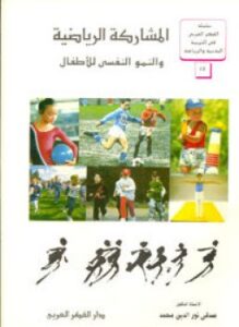 المشاركة الرياضية والنمو النفسى للأطفال
