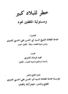خطر للبلاد كبير ومسئولية المثقفين نحوه
