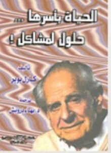 الحياة بأسرها حلول لمشاكل