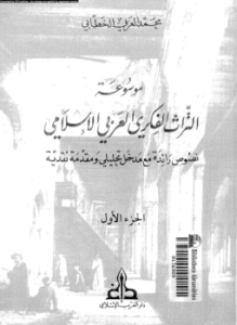 موسوعة التراث الفكرى العربى الإسلامى نصوص رائدة مع مدخل تحليلى ومقدمة نقدية الجزء الأول