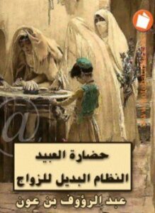حضارة العبيد النظام البديل للزواج