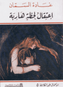 إعتقال لحظه هاربة