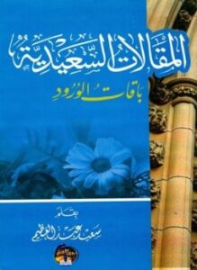 المقالات السعيدية باقات ورود
