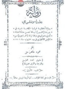 رواية عذراء دنشواي - رواية اخلاقية غرامية فكاهية