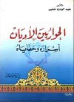 الحوار بين الأديان اسراره وخفاياه
