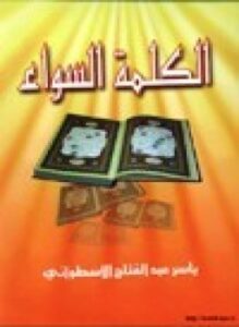 الكلمة السواء