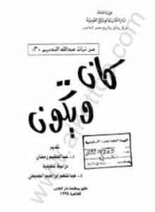 كان ويكون عبد الله النديم