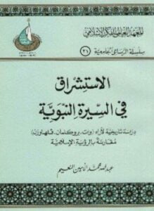 الاستشراق فى السيره النبوية