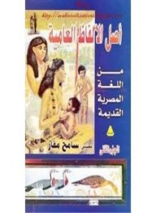 أصل الألفاظ العامية من اللغة المصرية القديمة.الجزء الثانى