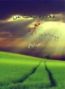 معجزة تبحث عن معجزة