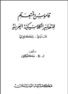 (قاموس المتعلم للتعابيير الكلاسيكية العربية) عربي - إنكليزي – ماكلوكلين