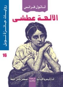 الألهة عطشى