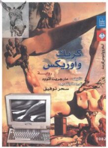 كريك وأوريكس