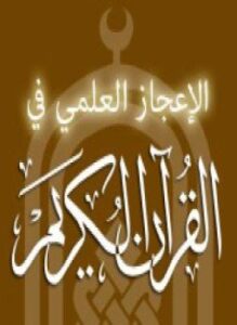 الإعجاز العلمي في القرآن الكريم