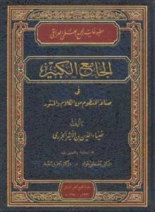 الجامع الكبير في صناعة المنظوم من الكلام والمنثور