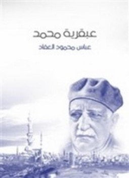 عبقرية محمد صلى الله عليه وسلم