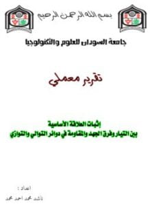 تقرير - إثبات العلاقة الأساسية بين التيار وفرق الجهد والمقاومة في دوائر التوالي والتوازي