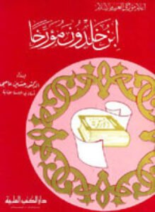 ابن خلدون مؤرخا