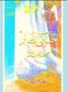 حكى الطائر "سعد الله ونوس"