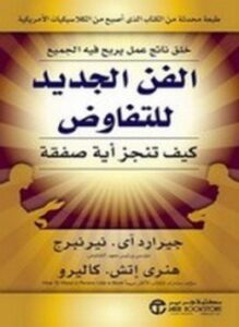 الفن الجديد للتفاوض