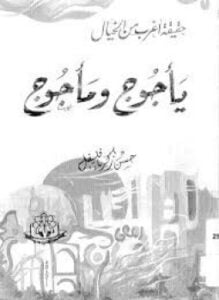يأجوج ومأجوج حقيقة أغرب من الخيال