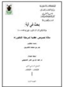 بحث في آية فَلَمَّا تَوَفَّيْتَنِي كُنْتَ أَنْتَ الرَّقِيبَ عَلَيْهِمْ المائدة 117