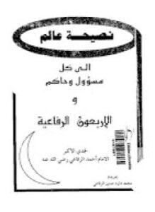 نصيحة عالم إلى كل مسؤول وحاكم والأربعون الرفاعية