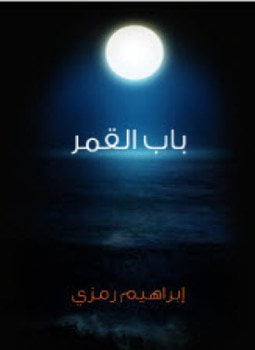 باب القمر