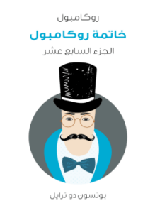 خاتمة روكامبول: روكامبول الجزء السابع عشر