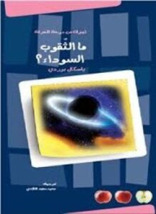 ما الثقوب السوداء؟