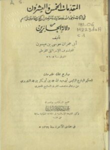 المقدمات الخمس والعشرون في إثبات وجود الله ووحدانيته وتنزهه من أن يكون جسما أو قوة في جسم