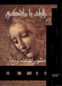 غلاف كتاب إليك يا ملاكي