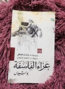 عزاء الفلسفة