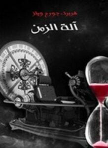 آلة الزمن