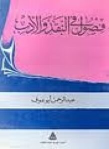 فصول فى النقد والأدب